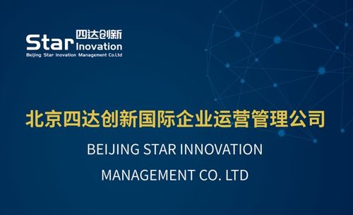 北京四達(dá)創(chuàng)新國際企業(yè)運(yùn)營管理有限責(zé)任公司 以專業(yè)服務(wù)鑄就國際價值